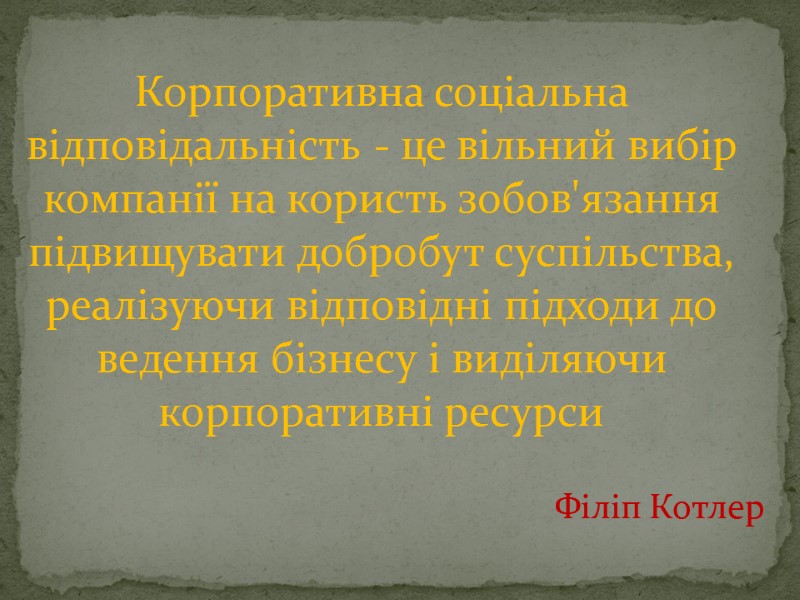 Корпоративна соціальна відповідальність - це вільний вибір компанії на користь зобов'язання підвищувати добробут суспільства,